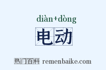 电动是什么意思的图片